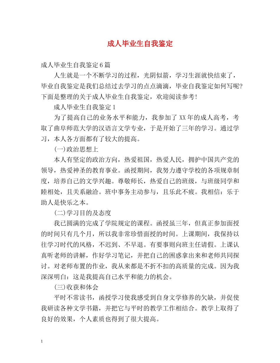 成人毕业生自我鉴定 _第1页