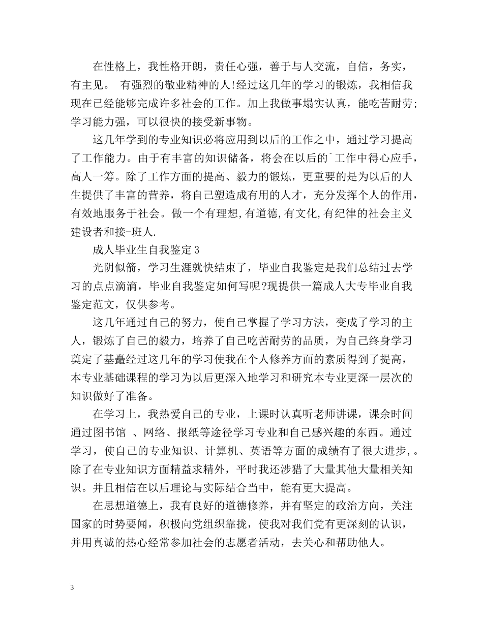 成人毕业生自我鉴定 _第3页