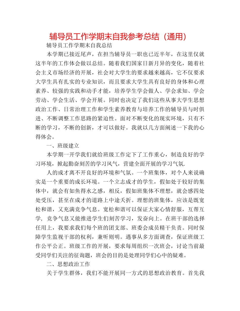 辅导员工作学期末自我参考总结（通用） _第1页