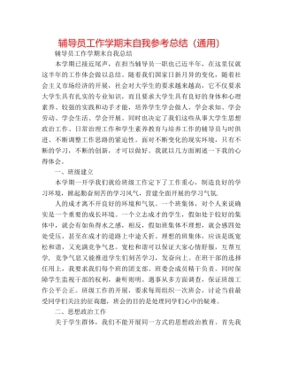 辅导员工作学期末自我参考总结（通用） 
