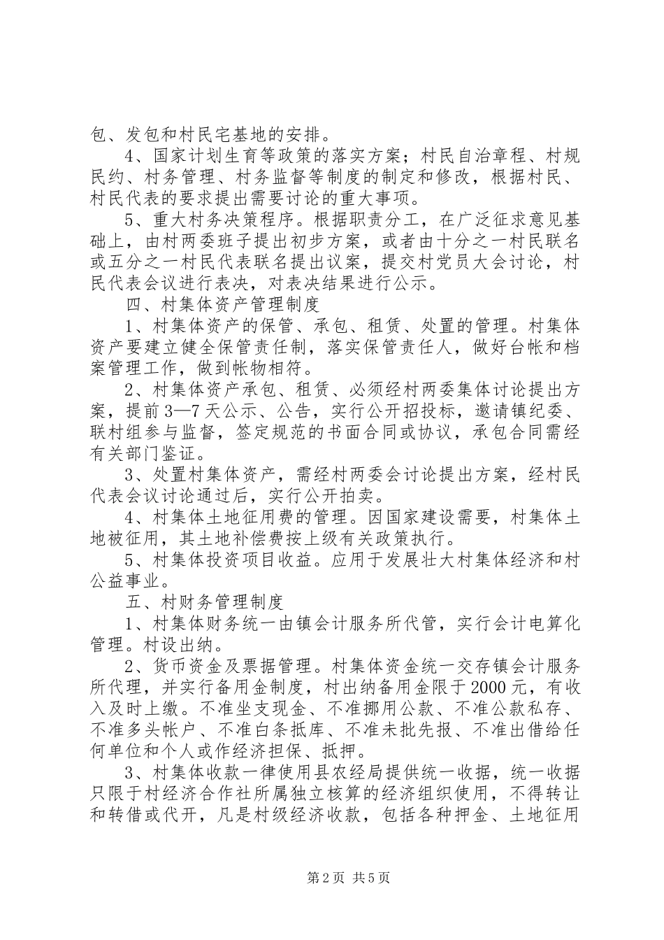 XX村民主管理制度_第2页