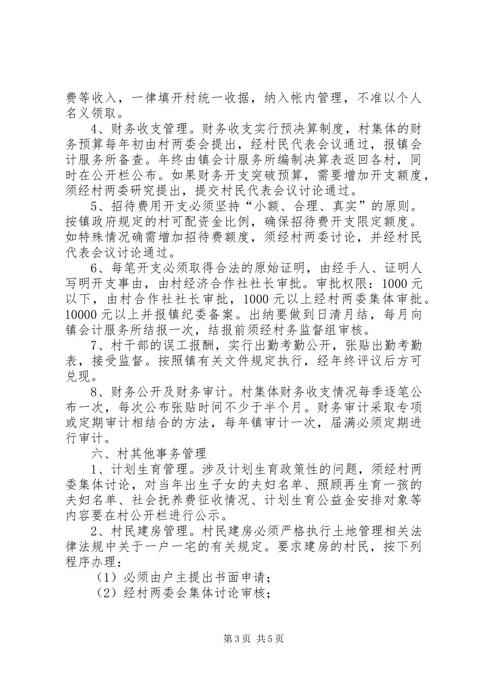 XX村民主管理制度_第3页