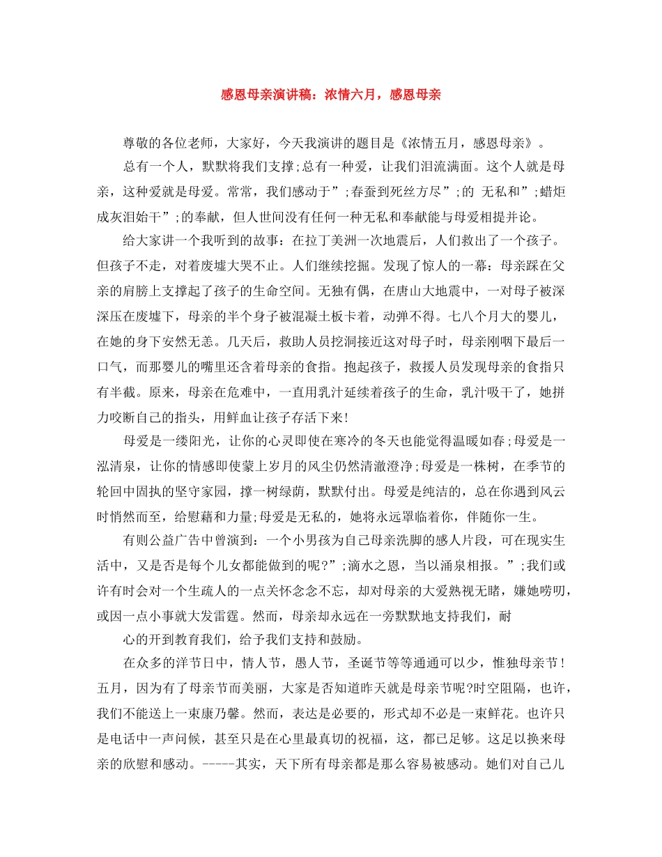 感恩母亲演讲稿浓情六月，感恩母亲 _第1页