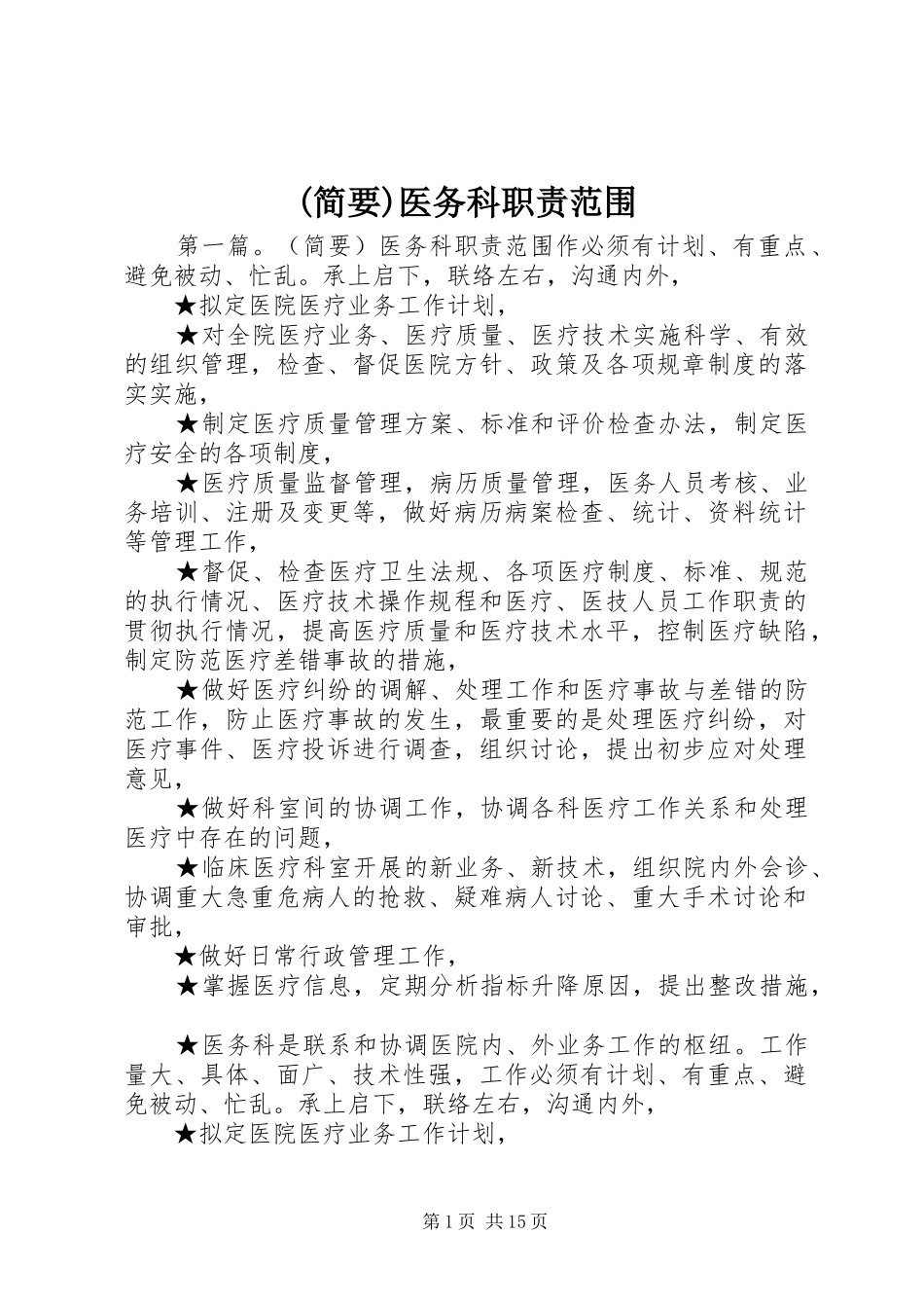 (简要)医务科职责范围_第1页