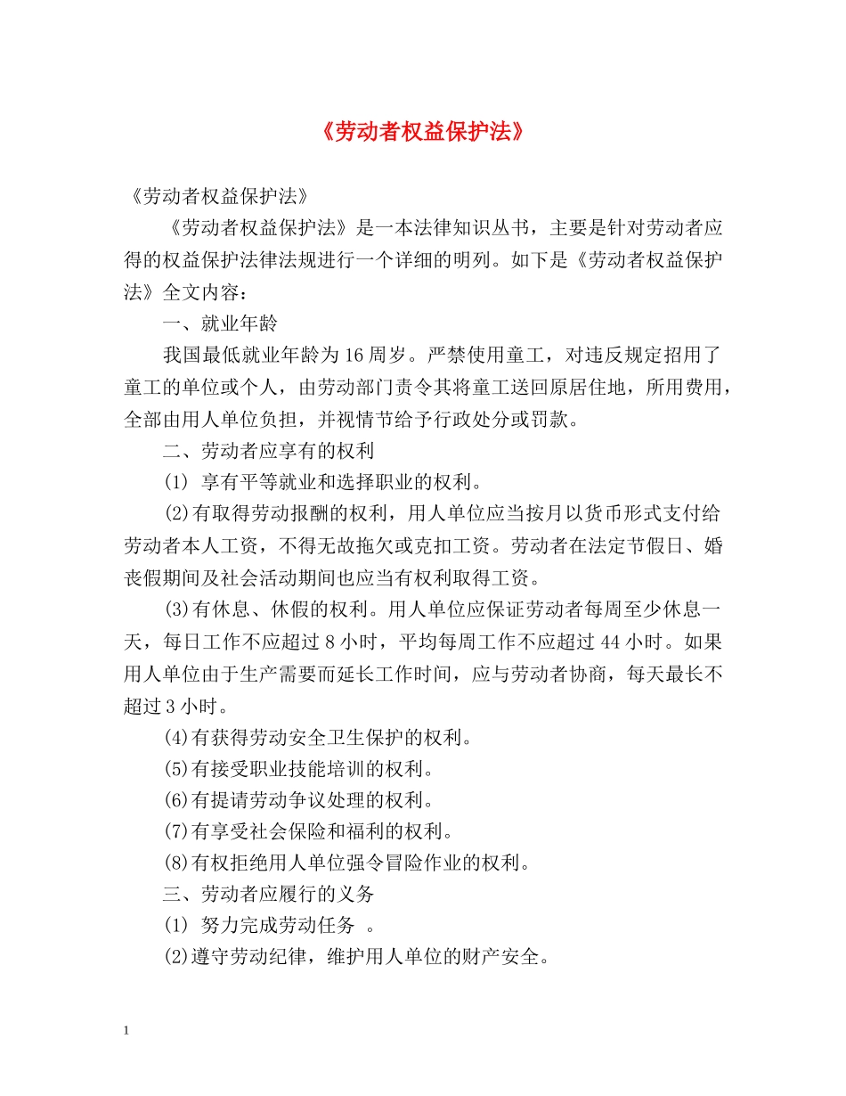 《劳动者权益保护法》 _第1页
