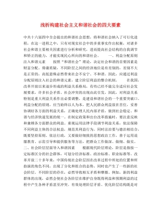 浅析构建社会主义和谐社会的四大要素 