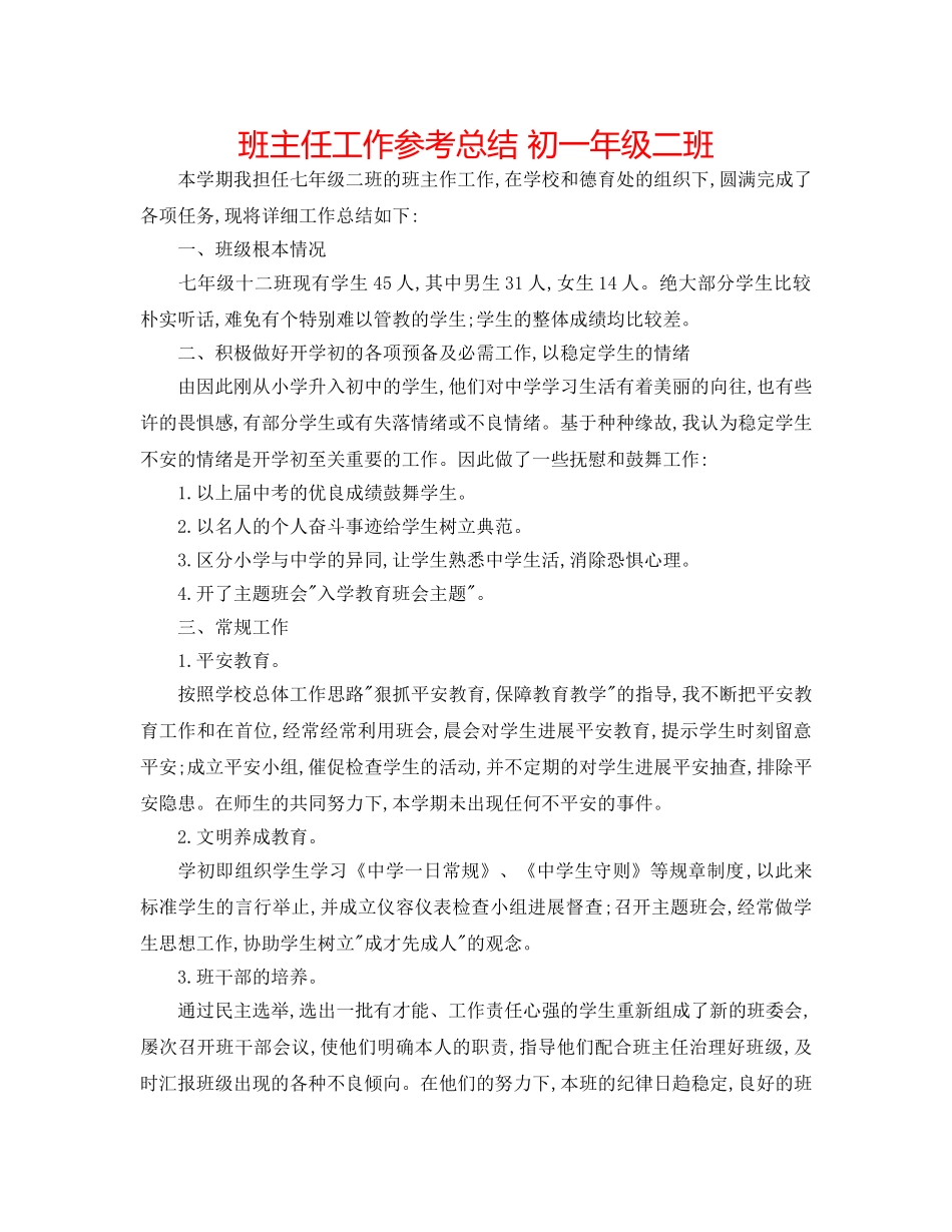 班主任工作参考总结 初一年级二班 _第1页
