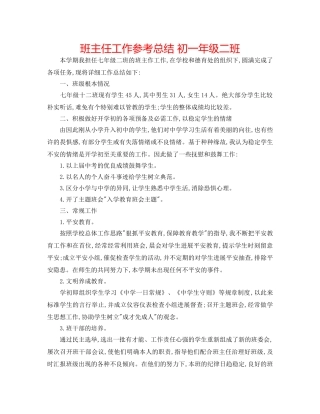 班主任工作参考总结 初一年级二班 