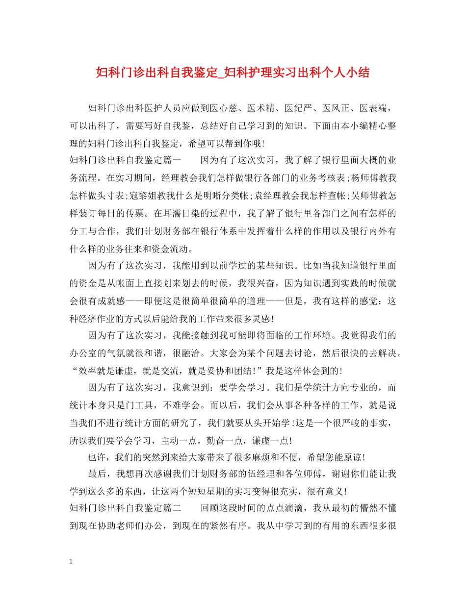 妇科门诊出科自我鉴定_妇科护理实习出科个人小结2 _第1页