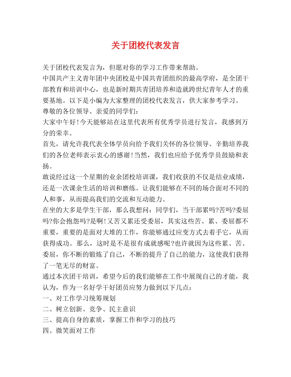 关于团校代表发言 _第1页