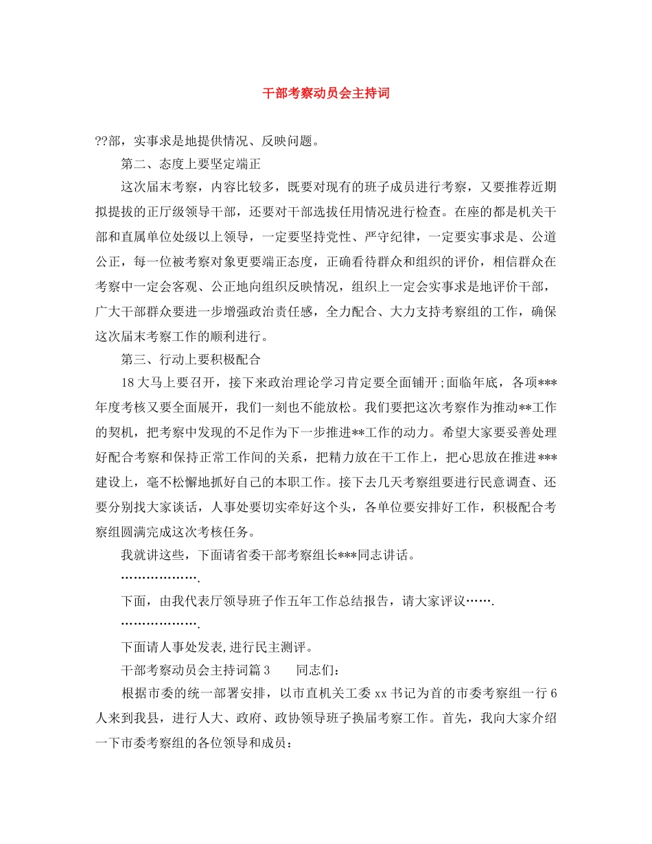 干部考察动员会主持词 _第1页