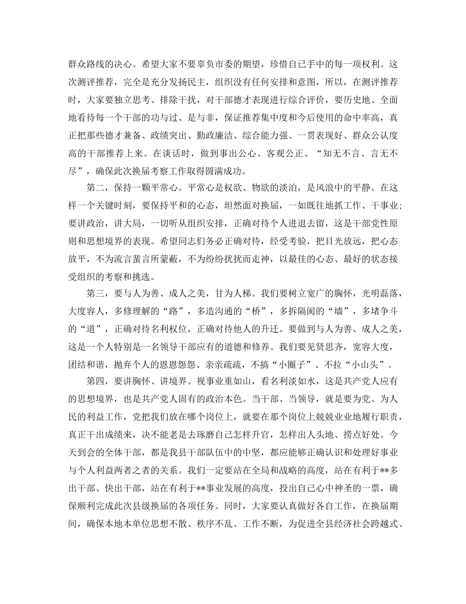 干部考察动员会主持词 _第3页