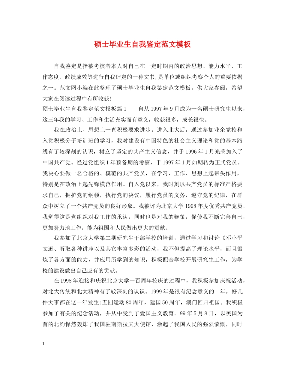 硕士毕业生自我鉴定范文模板 _第1页