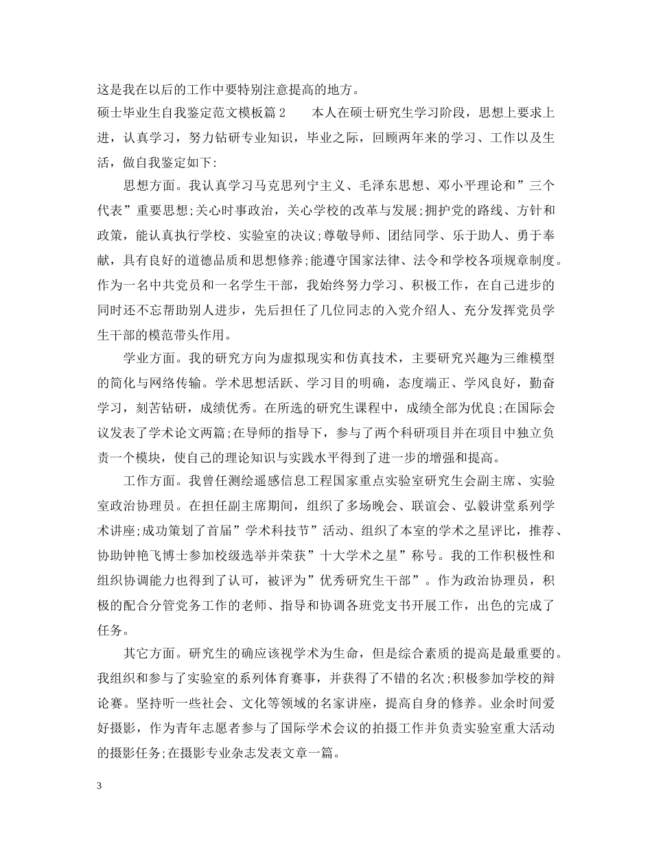 硕士毕业生自我鉴定范文模板 _第3页