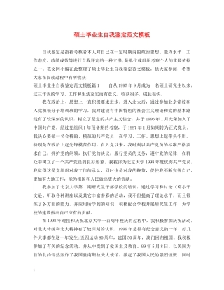 硕士毕业生自我鉴定范文模板 