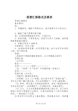 思想汇报格式及要求