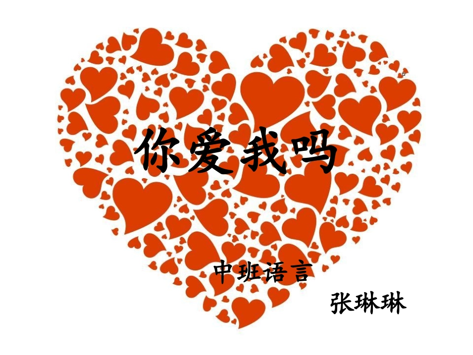 《你爱我吗》中班语言课件张琳琳忻府区豆罗中心幼儿园_第1页