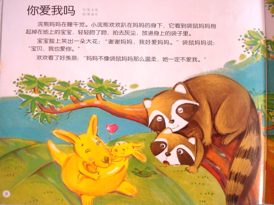 《你爱我吗》中班语言课件张琳琳忻府区豆罗中心幼儿园_第3页
