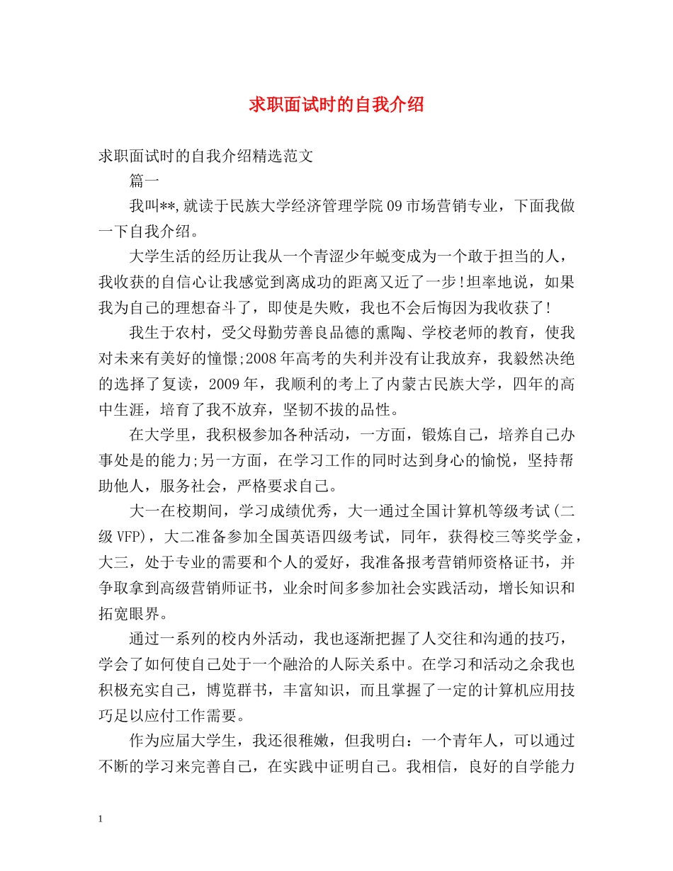 求职面试时的自我介绍 _第1页
