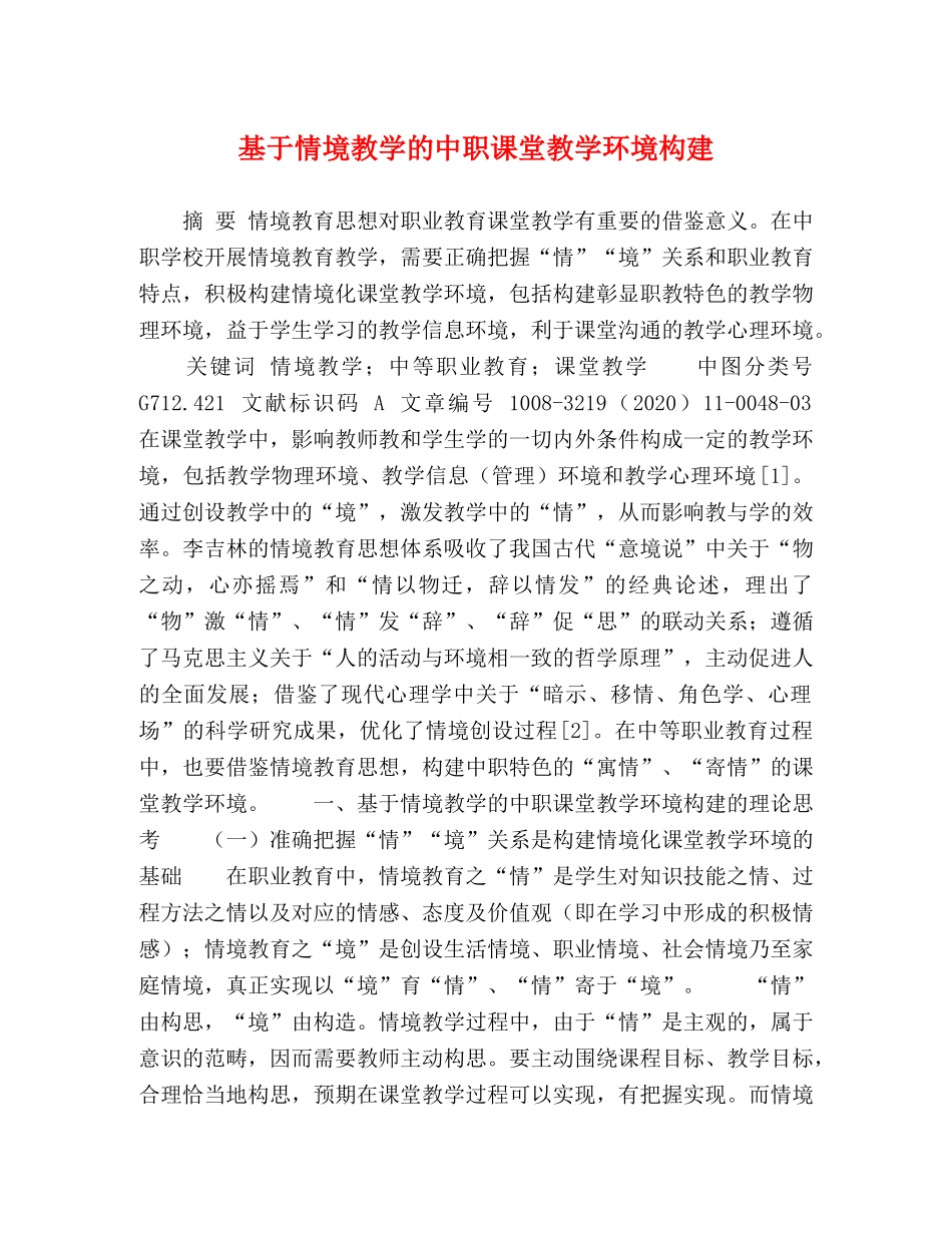 基于情境教学的中职课堂教学环境构建 _第1页