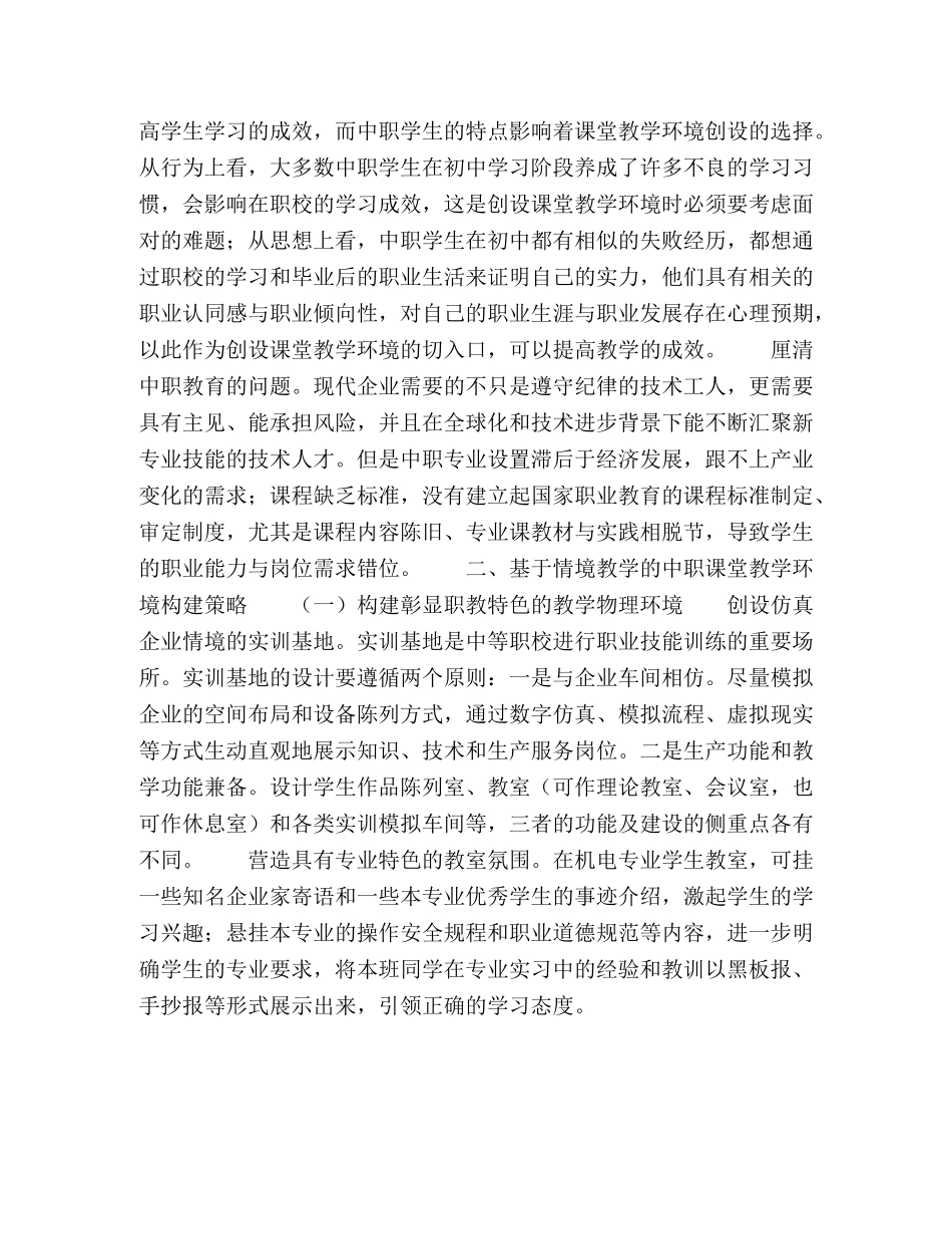 基于情境教学的中职课堂教学环境构建 _第3页