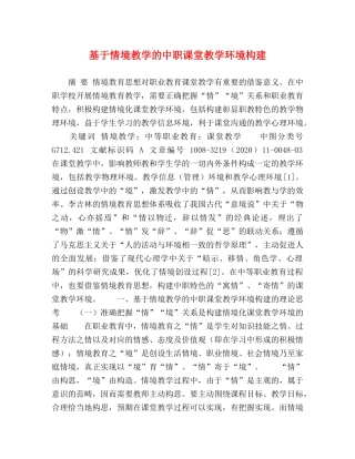 基于情境教学的中职课堂教学环境构建 
