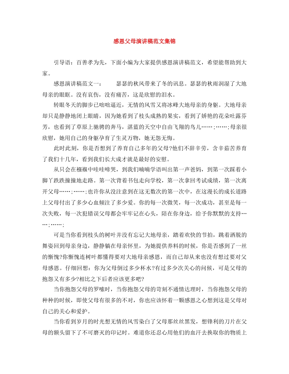 感恩父母演讲稿范文集锦 _第1页