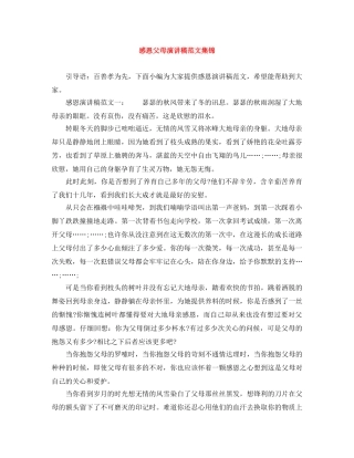 感恩父母演讲稿范文集锦 