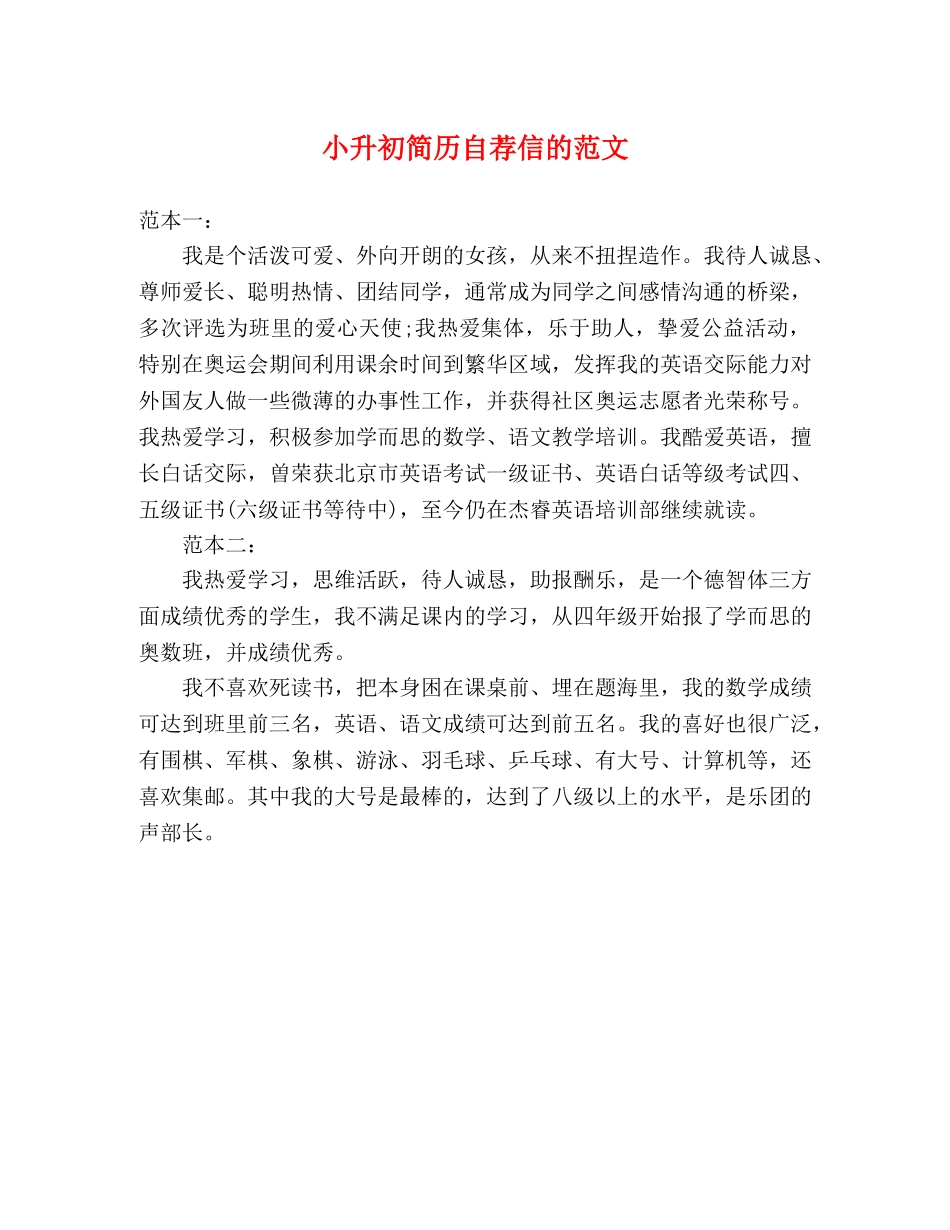 小升初简历自荐信的范文 _第1页