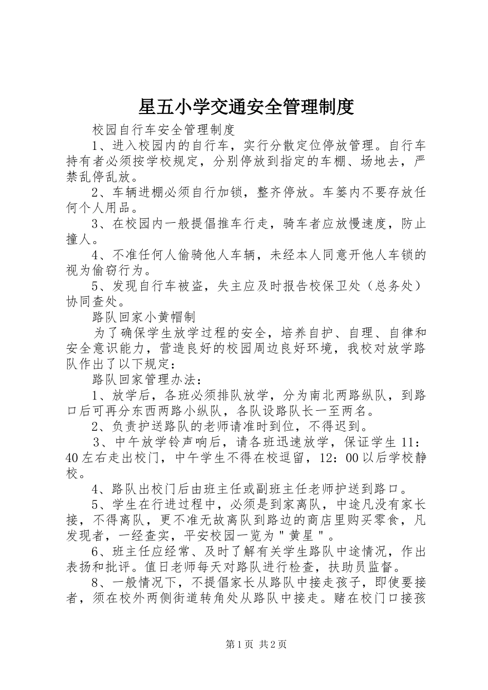 星五小学交通安全管理制度_第1页