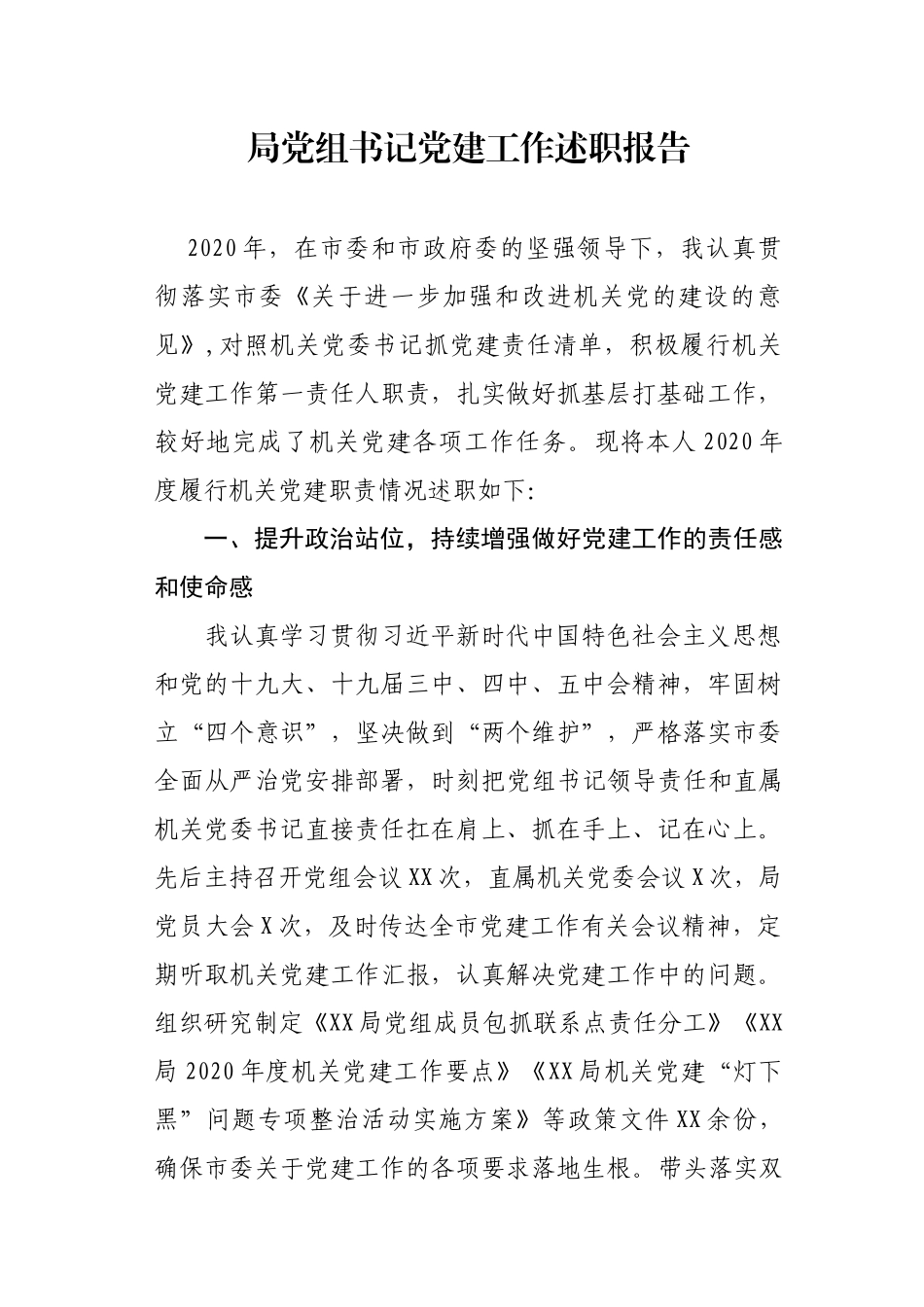 局党组书记党建工作述职报告_第1页