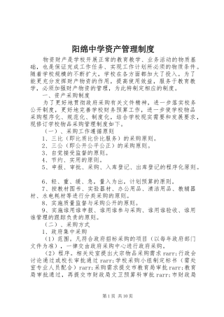 阳绵中学资产管理制度