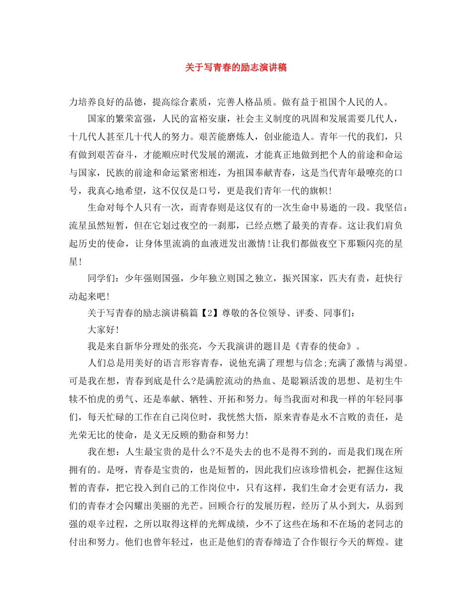 关于写青春的励志演讲稿 _第1页