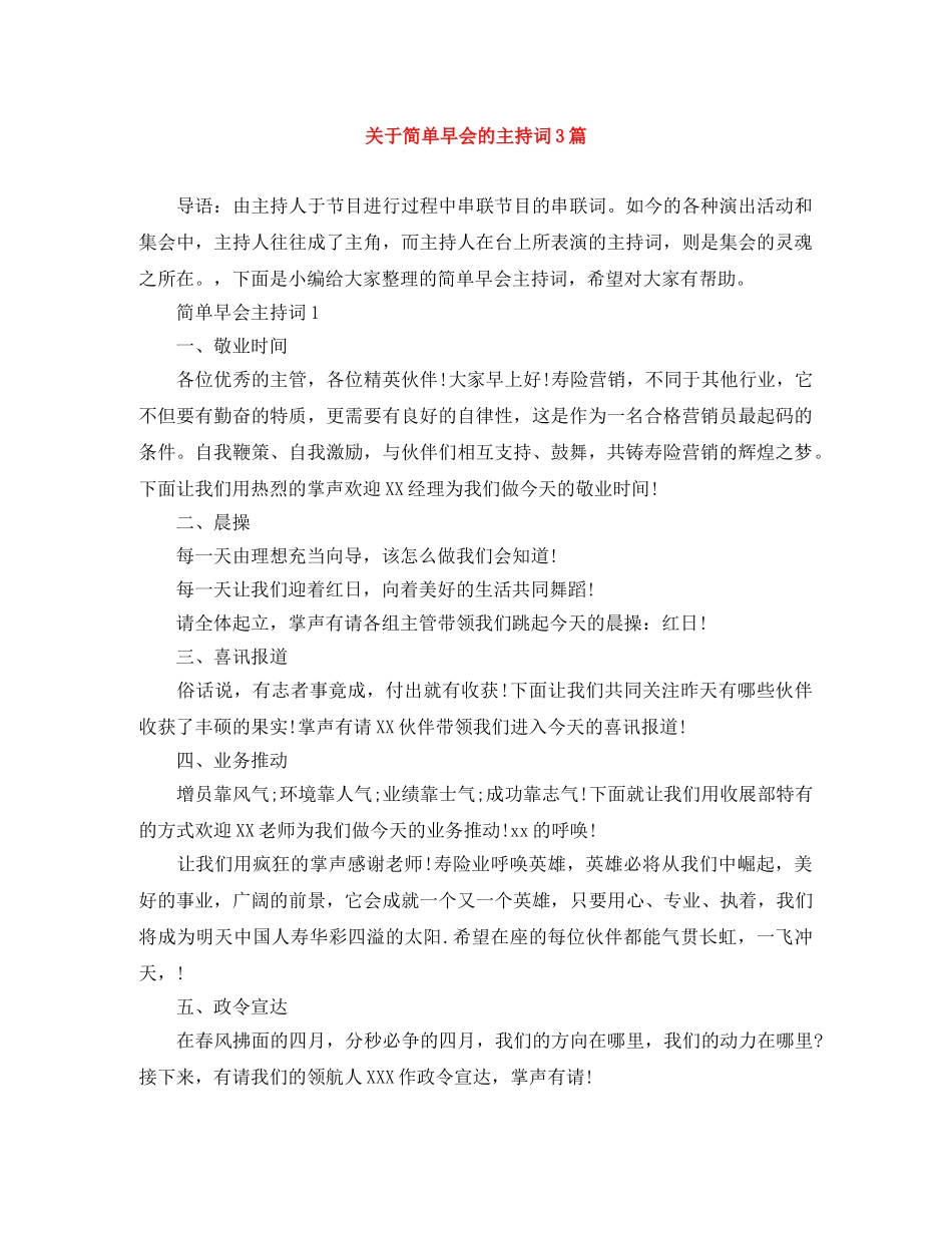 关于简单早会的主持词3篇 _第1页