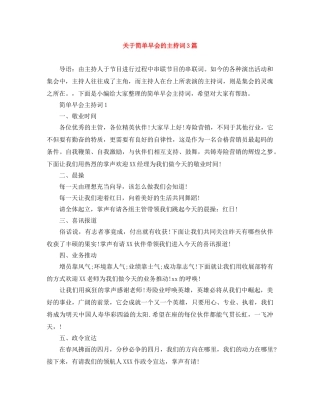 关于简单早会的主持词3篇 