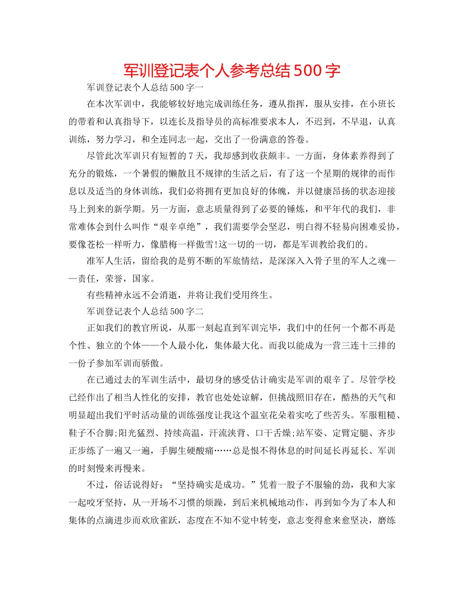 军训登记表个人参考总结500字 _第1页
