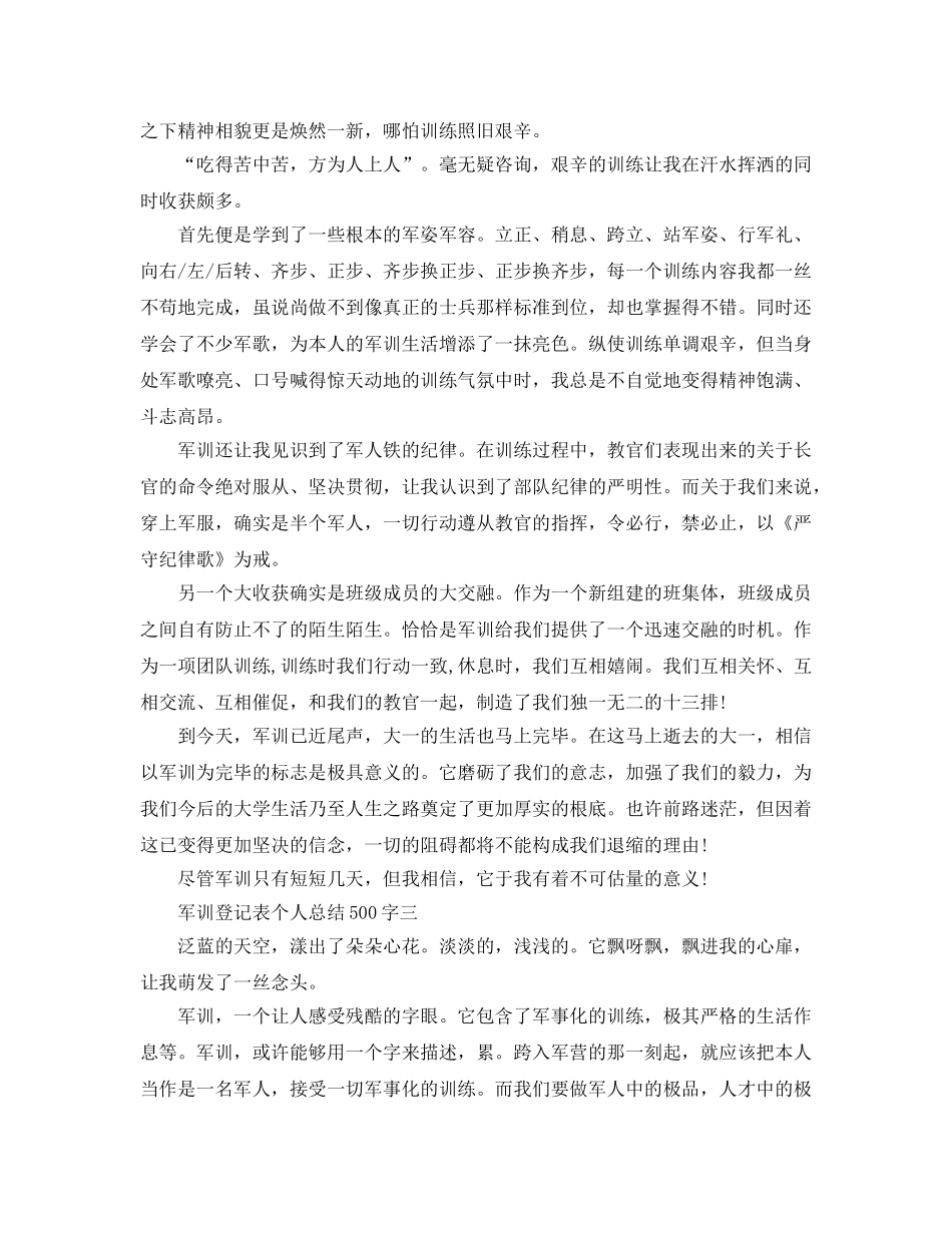 军训登记表个人参考总结500字 _第2页