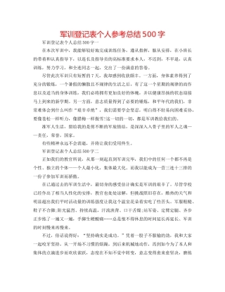 军训登记表个人参考总结500字 