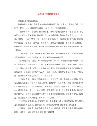 纪念129主题演讲稿范文 