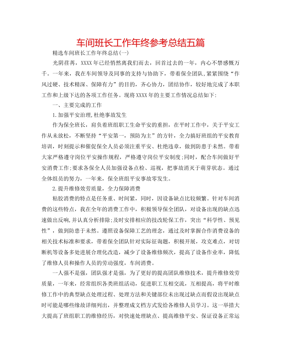车间班长工作年终参考总结五篇 _第1页