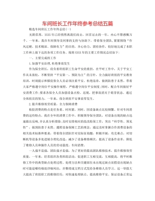 车间班长工作年终参考总结五篇 