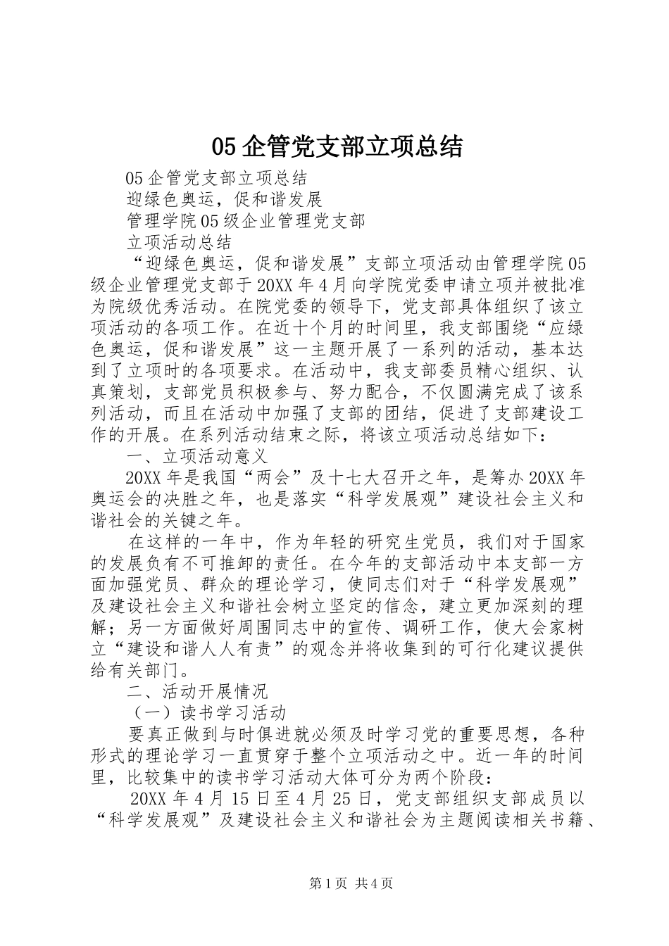 05企管党支部立项总结_第1页