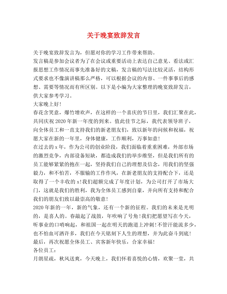 关于晚宴致辞发言 _第1页