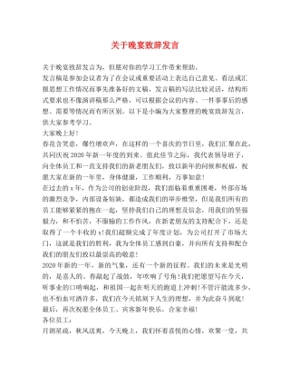 关于晚宴致辞发言 