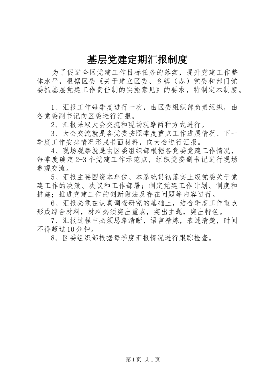 基层党建定期汇报制度_第1页