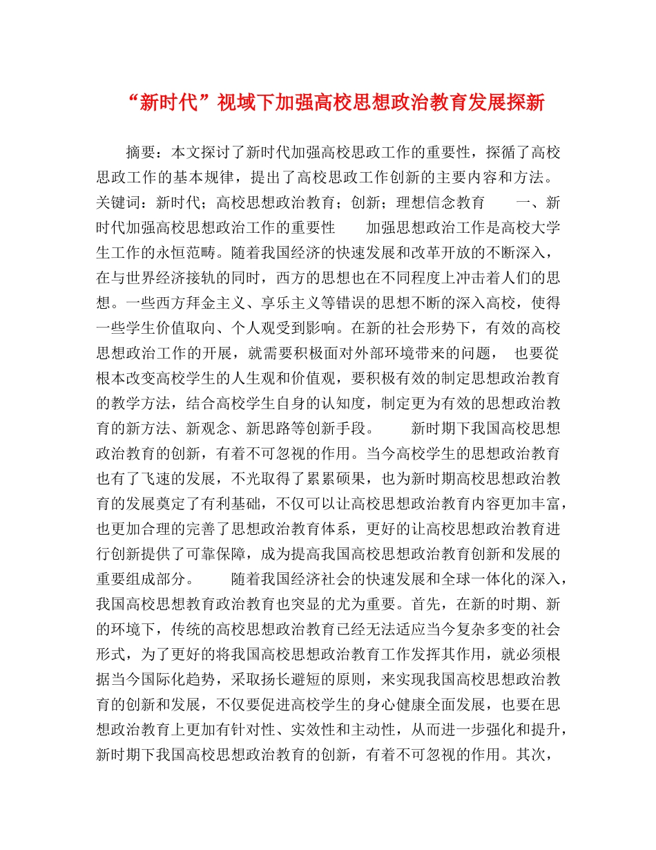 “新时代”视域下加强高校思想政治教育发展探新 _第1页