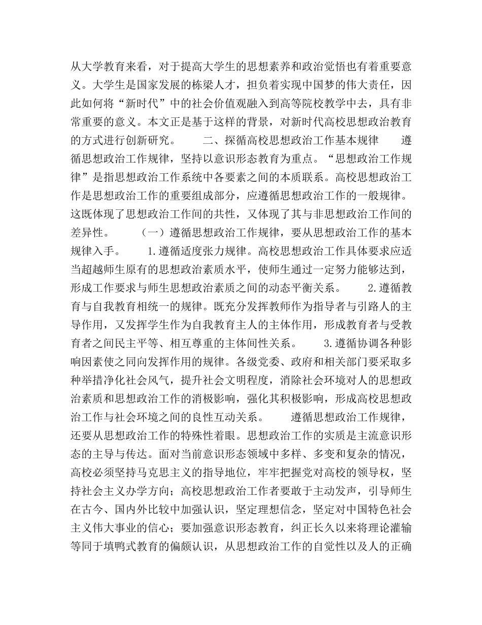 “新时代”视域下加强高校思想政治教育发展探新 _第2页