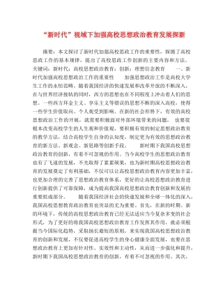 “新时代”视域下加强高校思想政治教育发展探新 