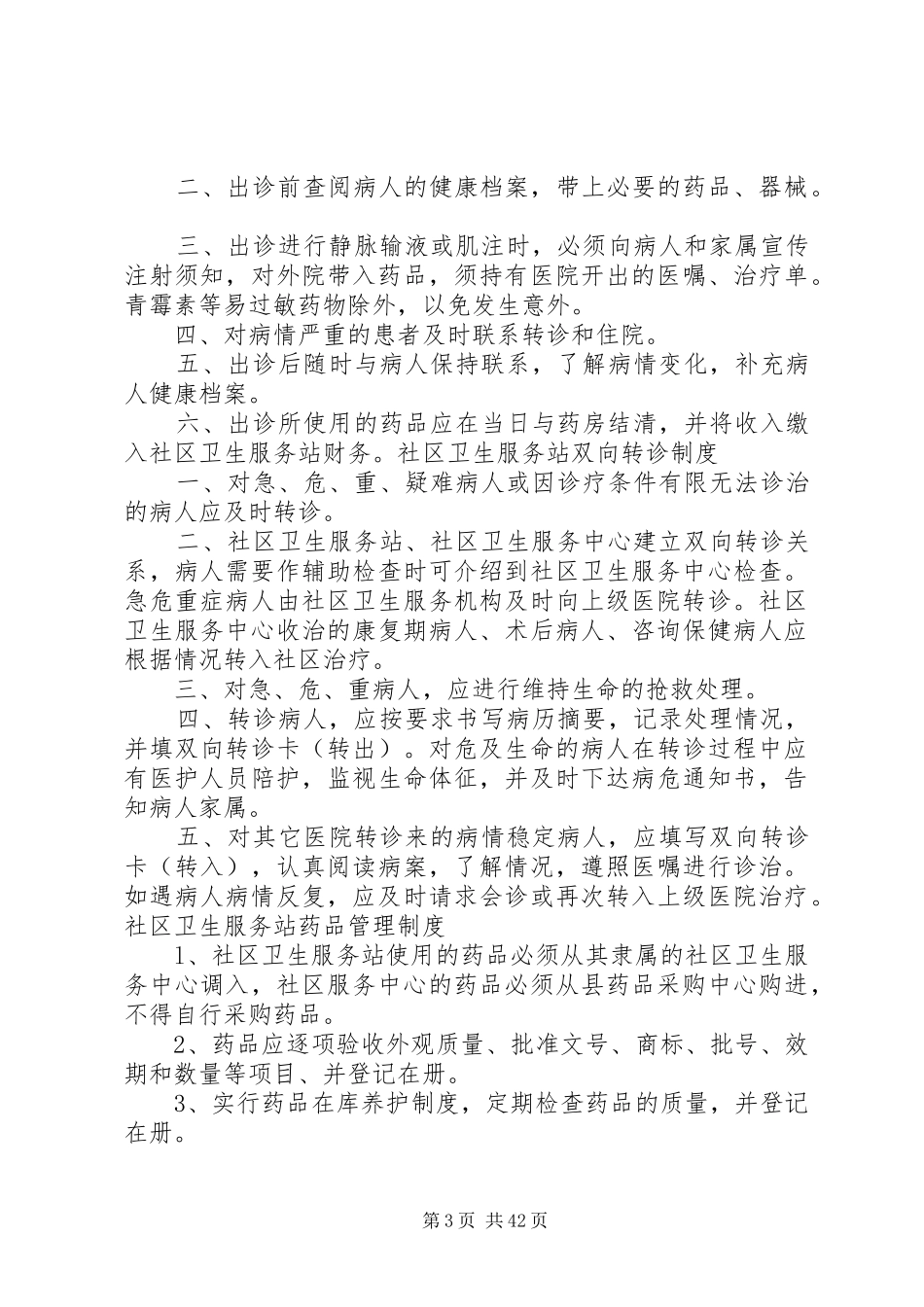 社区卫生服务站各种制度_第3页