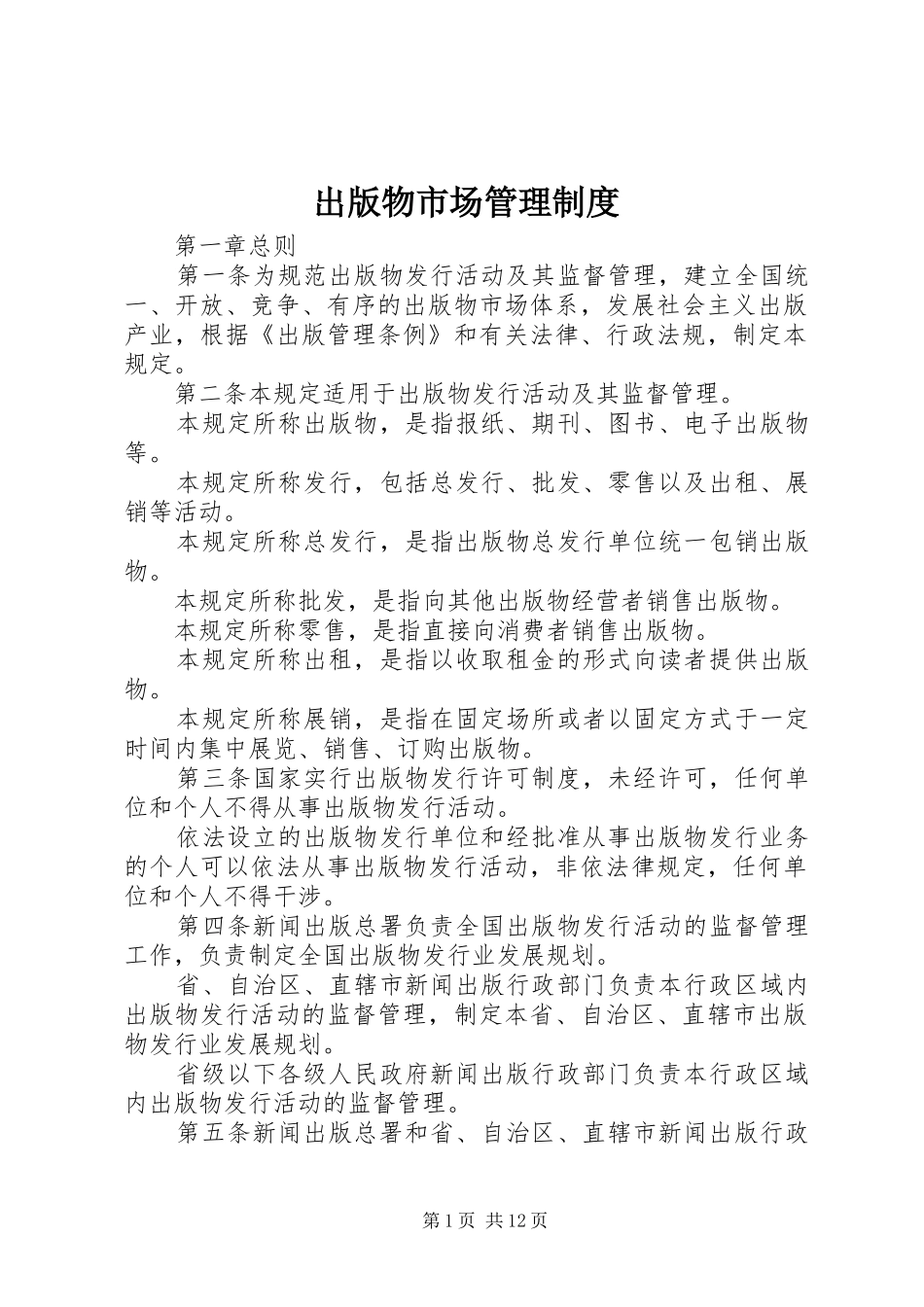 出版物市场管理制度_第1页